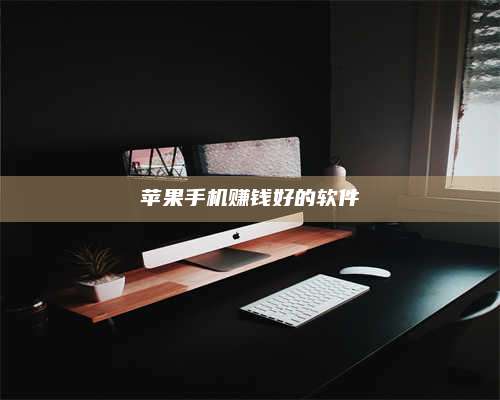 邵东苹果手机赚钱好的软件 第1张 邵东苹果手机赚钱好的软件 第1张