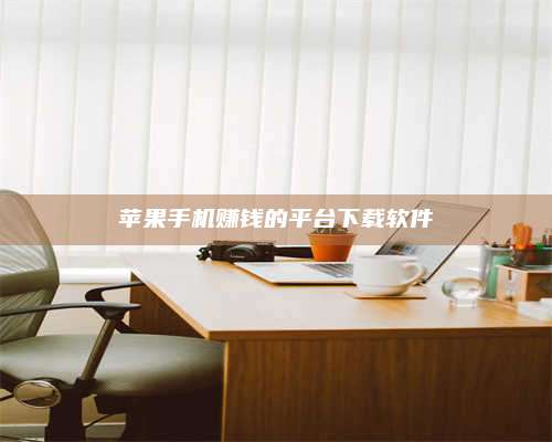 邵东苹果手机赚钱的平台下载软件 第1张 邵东苹果手机赚钱的平台下载软件 第1张