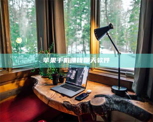 邵东苹果手机赚钱聊天软件 第1张 邵东苹果手机赚钱聊天软件 第1张