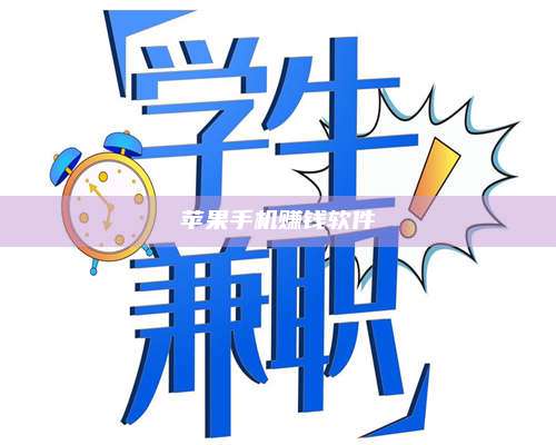 邵东苹果手机赚钱软件 第1张 邵东苹果手机赚钱软件 第1张