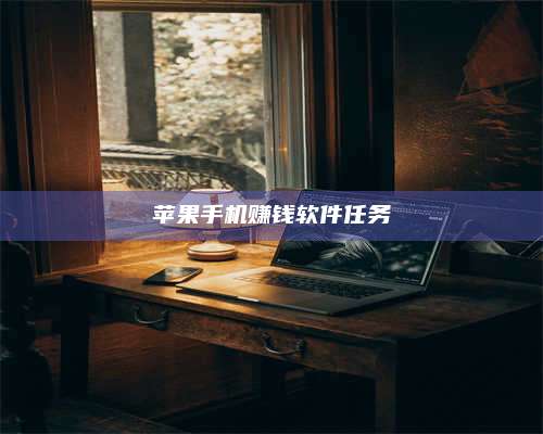 邵东苹果手机赚钱软件任务 第1张 邵东苹果手机赚钱软件任务 第1张