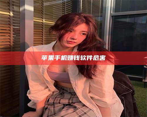 邵东苹果手机赚钱软件危害 第1张 邵东苹果手机赚钱软件危害 第1张