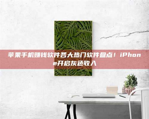 邵东苹果手机赚钱软件各大热门软件盘点!iPhone开启灰色收入 第1张 邵东苹果手机赚钱软件各大热门软件盘点!iPhone开启灰色收入 第1张