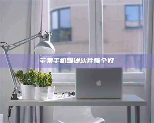 邵东苹果手机赚钱软件哪个好 第1张 邵东苹果手机赚钱软件哪个好 第1张