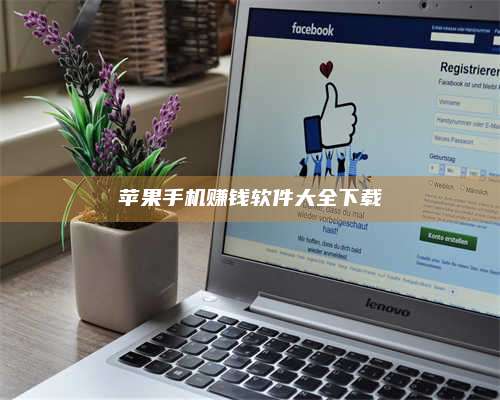 邵东苹果手机赚钱软件大全下载 第1张 邵东苹果手机赚钱软件大全下载 第1张