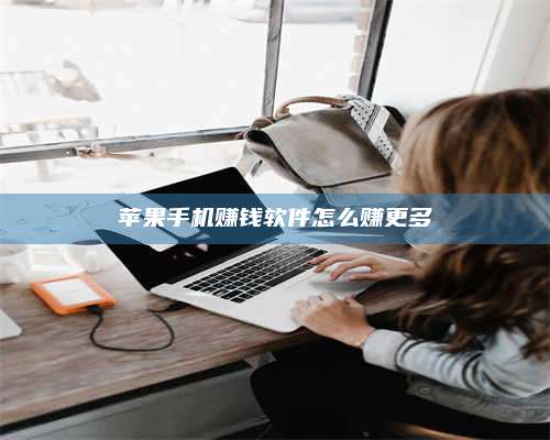 邵东苹果手机赚钱软件怎么赚更多 第1张 邵东苹果手机赚钱软件怎么赚更多 第1张