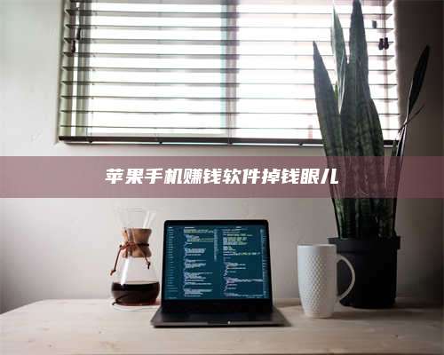 邵东苹果手机赚钱软件掉钱眼儿 第1张 邵东苹果手机赚钱软件掉钱眼儿 第1张