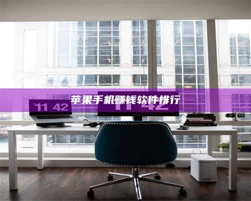 邵东苹果手机赚钱软件排行 第1张 邵东苹果手机赚钱软件排行 第1张