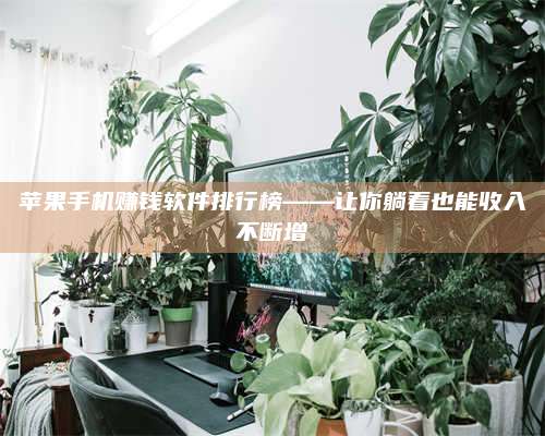 邵东苹果手机赚钱软件排行榜——让你躺着也能收入不断增 第1张 邵东苹果手机赚钱软件排行榜——让你躺着也能收入不断增 第1张