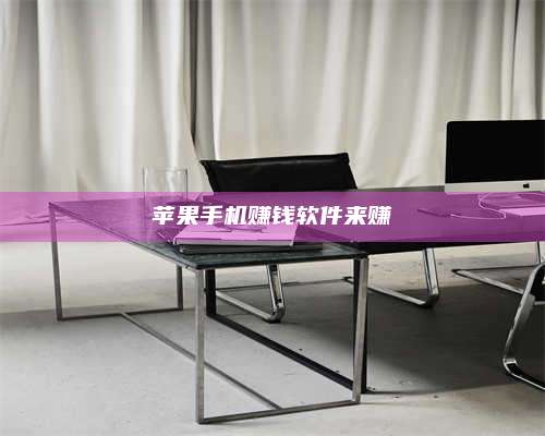 邵东苹果手机赚钱软件来赚 第1张 邵东苹果手机赚钱软件来赚 第1张