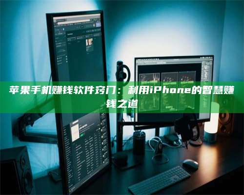 邵东苹果手机赚钱软件窍门:利用iPhone的智慧赚钱之道 第1张 邵东苹果手机赚钱软件窍门:利用iPhone的智慧赚钱之道 第1张