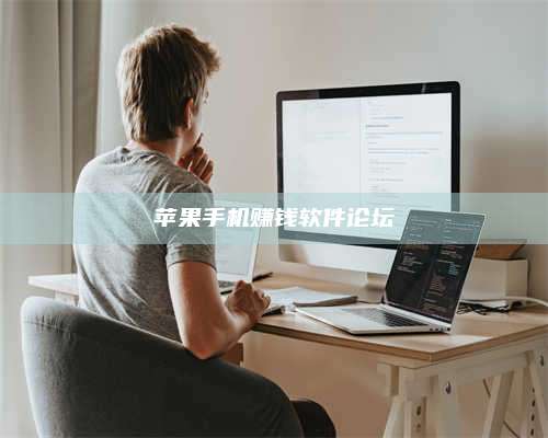 邵东苹果手机赚钱软件论坛 第1张 邵东苹果手机赚钱软件论坛 第1张