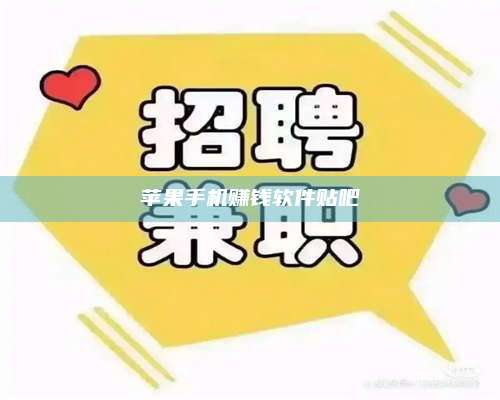 邵东苹果手机赚钱软件贴吧 第1张 邵东苹果手机赚钱软件贴吧 第1张