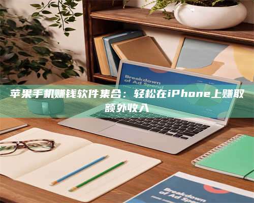 邵东苹果手机赚钱软件集合:轻松在iPhone上赚取额外收入 第1张 邵东苹果手机赚钱软件集合:轻松在iPhone上赚取额外收入 第1张