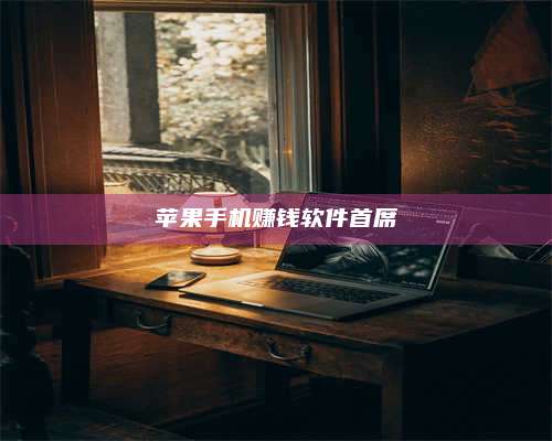 邵东苹果手机赚钱软件首席 第1张 邵东苹果手机赚钱软件首席 第1张