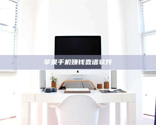 邵东苹果手机赚钱靠谱软件 第1张 邵东苹果手机赚钱靠谱软件 第1张