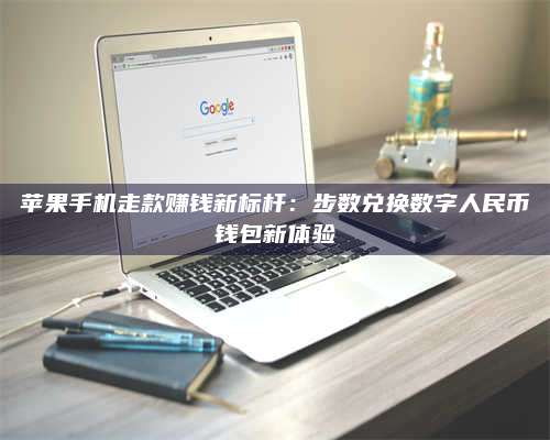 邵东苹果手机走款赚钱新标杆:步数兑换数字人民***钱包新体验 第1张 邵东苹果手机走款赚钱新标杆:步数兑换数字人民***钱包新体验 第1张