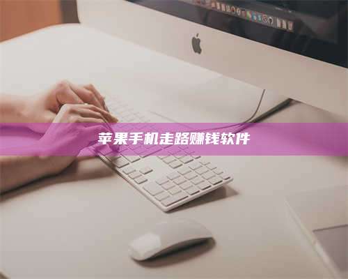 邵东苹果手机走路赚钱软件 第1张 邵东苹果手机走路赚钱软件 第1张