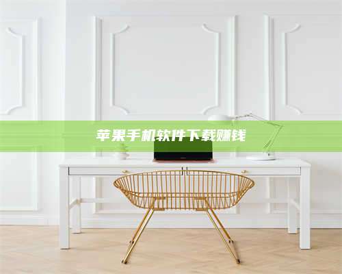 邵东苹果手机软件下载赚钱 第1张 邵东苹果手机软件下载赚钱 第1张