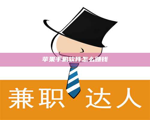 邵东苹果手机软件怎么赚钱 第1张 邵东苹果手机软件怎么赚钱 第1张