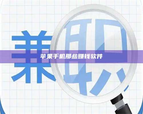 邵东苹果手机那些赚钱软件 第1张 邵东苹果手机那些赚钱软件 第1张