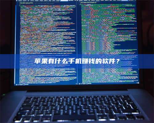 邵东苹果有什么手机赚钱的软件? 第1张 邵东苹果有什么手机赚钱的软件? 第1张