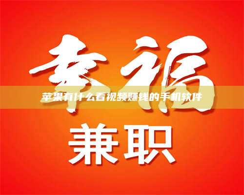 邵东苹果有什么看视频赚钱的手机软件 第1张 邵东苹果有什么看视频赚钱的手机软件 第1张
