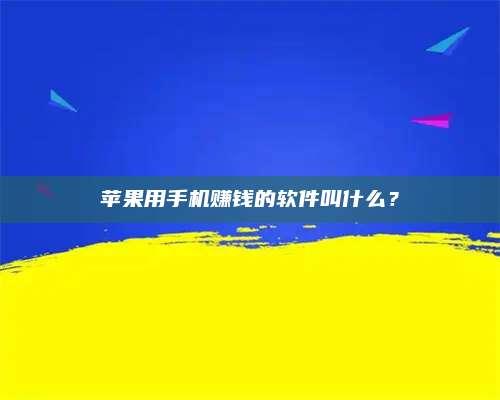 邵东苹果用手机赚钱的软件叫什么? 第1张 邵东苹果用手机赚钱的软件叫什么? 第1张