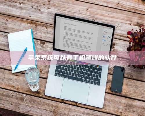 邵东苹果系统可以有手机赚钱的软件 第1张 邵东苹果系统可以有手机赚钱的软件 第1张