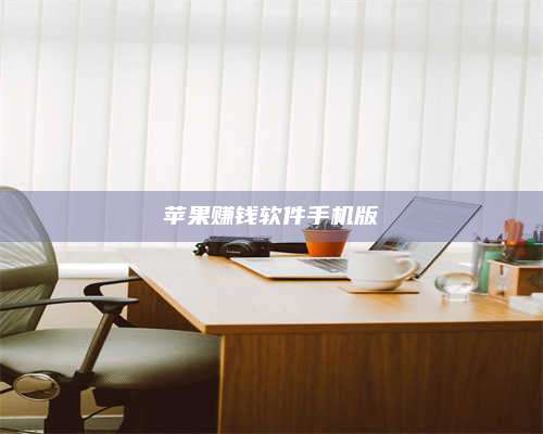 邵东苹果赚钱软件手机版 第1张 邵东苹果赚钱软件手机版 第1张