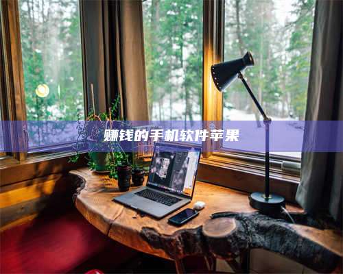 邵东赚钱的手机软件苹果 第1张 邵东赚钱的手机软件苹果 第1张