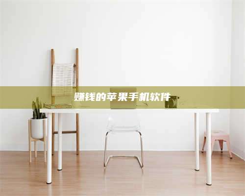 邵东赚钱的苹果手机软件 第1张 邵东赚钱的苹果手机软件 第1张