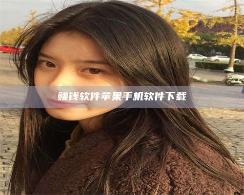 邵东赚钱软件苹果手机软件下载