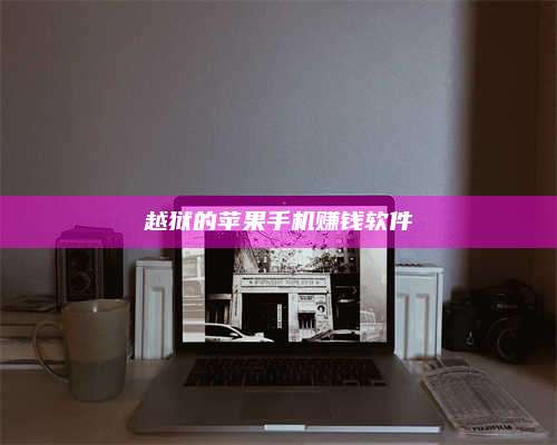 邵东越狱的苹果手机赚钱软件 第1张 邵东越狱的苹果手机赚钱软件 第1张