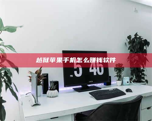 邵东越狱苹果手机怎么赚钱软件 第1张 邵东越狱苹果手机怎么赚钱软件 第1张