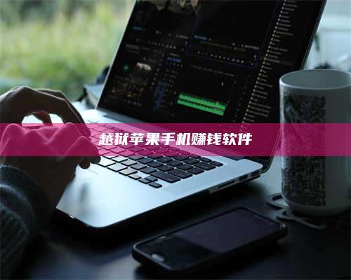 邵东越狱苹果手机赚钱软件