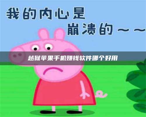 邵东越狱苹果手机赚钱软件哪个好用