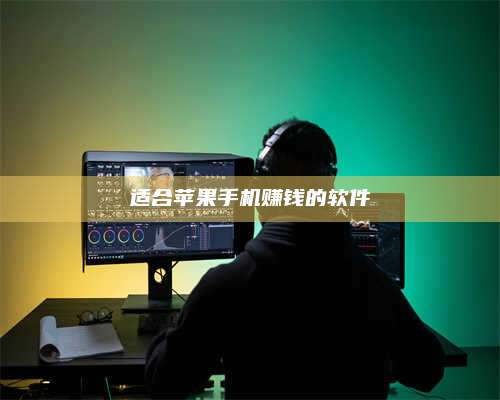 邵东适合苹果手机赚钱的软件 第1张 邵东适合苹果手机赚钱的软件 第1张