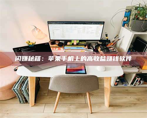 邵东闪赚秘籍：苹果手机上的高收益赚钱软件