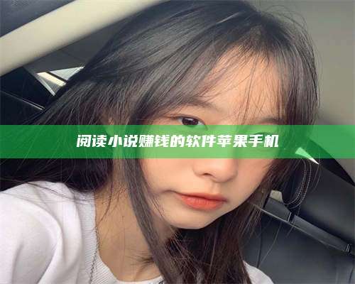 邵东阅读小说赚钱的软件苹果手机