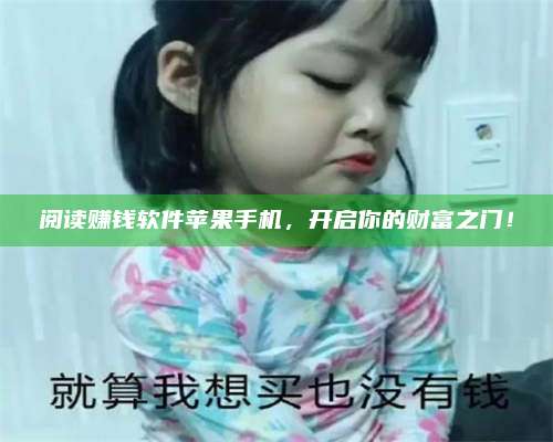 邵东阅读赚钱软件苹果手机，开启你的财富之门！