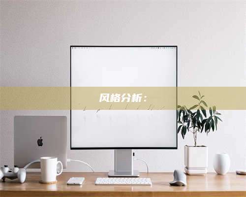 邵东风格分析：