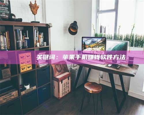 邵东🍏 关键词：苹果手机赚钱软件方法