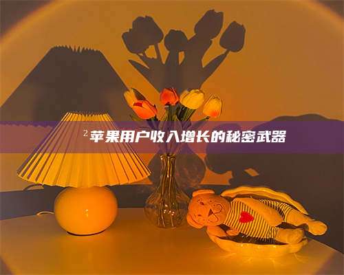 邵东📲苹果用户收入增长的秘密武器